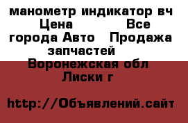 манометр индикатор вч › Цена ­ 1 000 - Все города Авто » Продажа запчастей   . Воронежская обл.,Лиски г.
